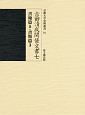 吉田清成関係文書　書翰篇5・書類篇3(7)