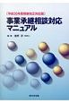 事業承継相談対応マニュアル＜平成30年度税制改正対応版＞