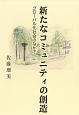 新たなコミュニティの創造