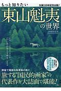 もっと知りたい　東山魁夷の世界