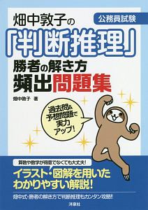 畑中敦子の 判断推理 勝者の解き方頻出問題集 畑中敦子の本 情報誌 Tsutaya ツタヤ