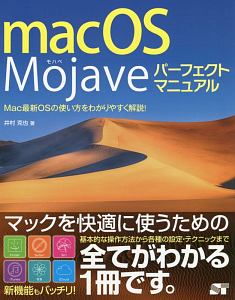 macOS Mojave パーフェクトマニュアル