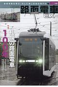 路面電車ＥＸ