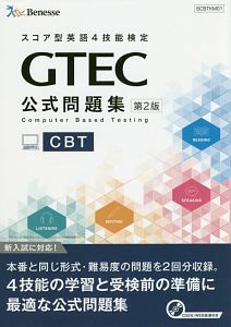 ＧＴＥＣ　ＣＢＴ公式問題集＜第２版＞