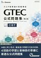 GTEC　CBT公式問題集＜第2版＞
