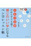 いもづる式だからすぐ上達！感じのいい字になる　ペン字レッスン帳