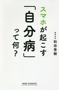 スマホが起こす「自分病」って何？