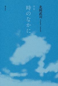 時のなかに　詩集