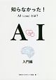 知らなかった！AI－人工知能－とは？　入門編