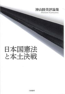 日本国憲法と本土決戦 神山睦美評論集