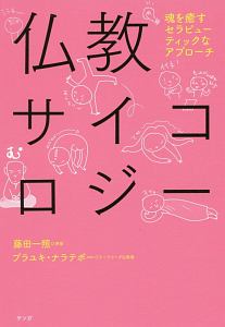 仏教サイコロジー