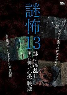 謎怖　１３　謎に混乱し更に怖い心霊映像