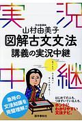 図解　古文文法　講義の実況中継