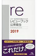 ＣＢＴ・医師国家試験のためのレビューブック　公衆衛生　２０１９