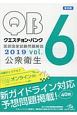 クエスチョン・バンク　医師国家試験問題解説　公衆衛生　2019(6)