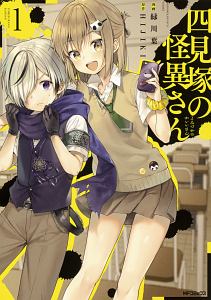 四見塚の怪異さん