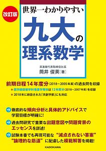 世界一わかりやすい九大の理系数学＜改訂版＞