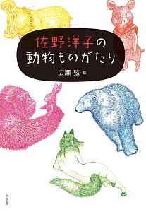 佐野洋子の動物ものがたり 佐野洋子の小説 Tsutaya ツタヤ