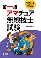 やさしく学ぶ　第一級　アマチュア無線技士試験