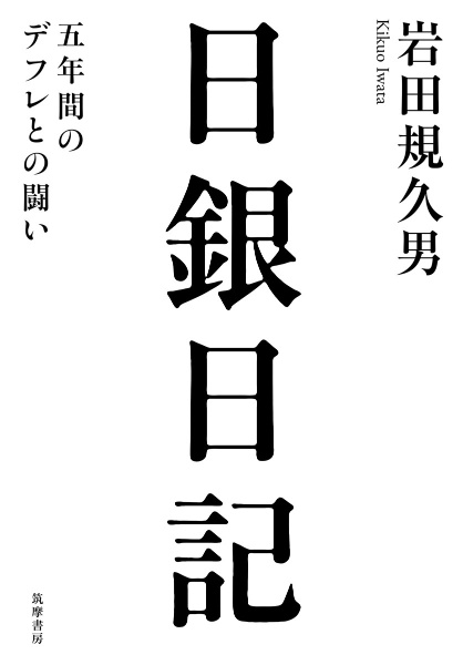 日銀日記