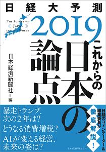 これからの日本の論点　日経大予測　２０１９