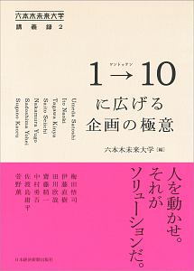 １→１０－ワントゥテン－に広げる企画の極意　六本木未来大学講義録２