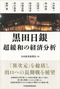 黒田日銀　超緩和の経済分析