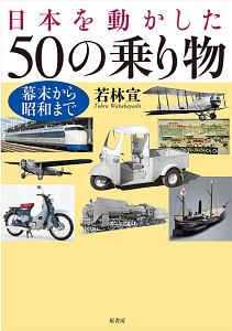 日本を動かした50の乗り物