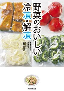 野菜のおいしい冷凍・解凍