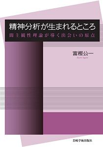 精神分析が生まれるところ