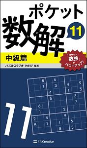 ポケット数解　中級篇