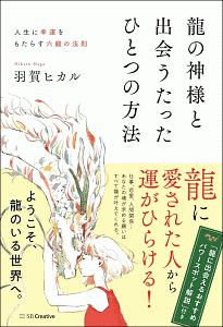 龍使い になれる本 人生を変える聖なる知恵 大杉日香理の本 情報誌 Tsutaya ツタヤ