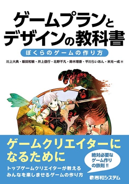 ゲームプランとデザインの教科書