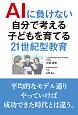 AIに負けない自分で考える子どもを育てる21世紀型教育