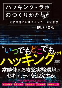 ハッカーの学校 鍵開けの教科書 第2版 ハッカーの学校 鍵開けの教科書<第2版>/IPUSIRON - 販売書籍