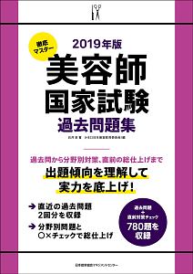 徹底マスター　美容師国家試験過去問題集　２０１９