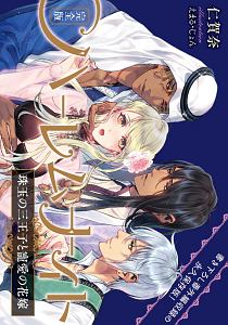 ハーレムナイト<完全版> 珠玉の三王子と寵愛の花嫁