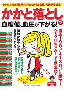 かかと落としで血糖値、血圧が下がる！