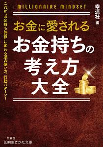 お金持ちが肝に銘じているちょっとした習慣 菅原圭の本 情報誌 Tsutaya ツタヤ