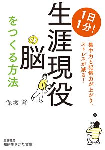 １日１分！生涯現役の脳をつくる方法