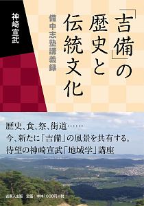 「吉備」の歴史と伝統文化