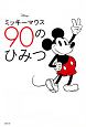 Disney　ミッキーマウス　90のひみつ