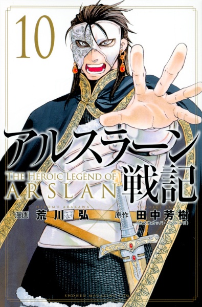 アルスラーン戦記