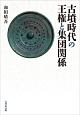 古墳時代の王権と集団関係