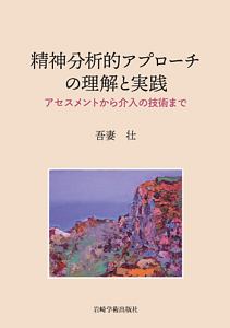 精神分析的アプローチの理解と実践