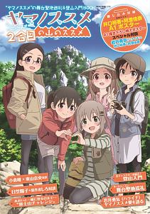 ヤマノススメの山のススメ　２合目