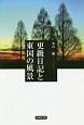 更級日記と東国の風景