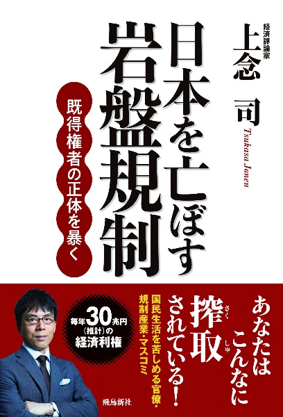 日本を亡ぼす岩盤規制