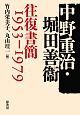 中野重治・堀田善衞　往復書簡　1953－1979