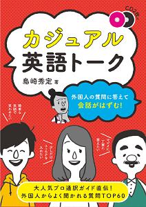 カジュアル英語トーク CD2枚付